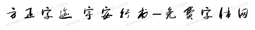 方正字迹 宇安行书字体转换